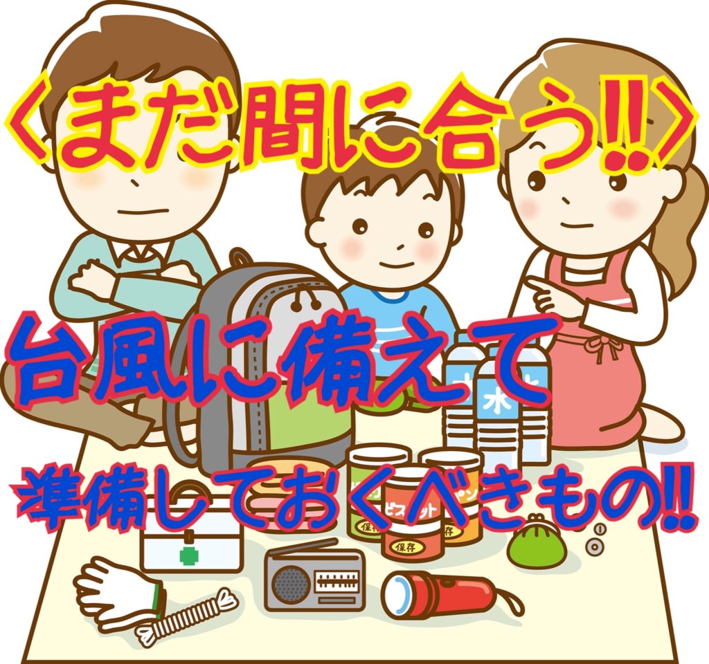 【まだ間に合う】台風が来る前に備えておくべきことって？？準備しとくものは何がある？？ フクのゲーム部屋