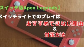 Apex Legends スイッチ版に必要な容量は おすすめのsdカードも一緒に紹介 フクのゲーム部屋