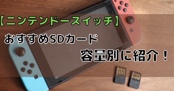 ニンテンドースイッチ 私がおすすめするsdカードを容量ごとに紹介 フクのゲーム部屋